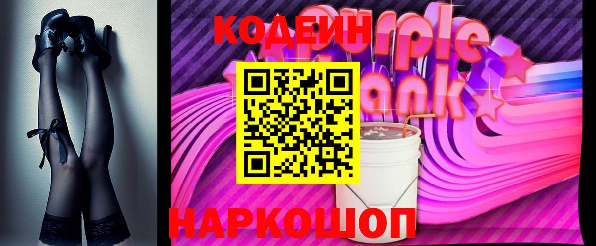 Codein Purple Drank Чебоксары
